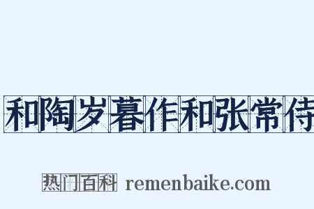 和陶岁暮作和张常侍是什么意思的图片